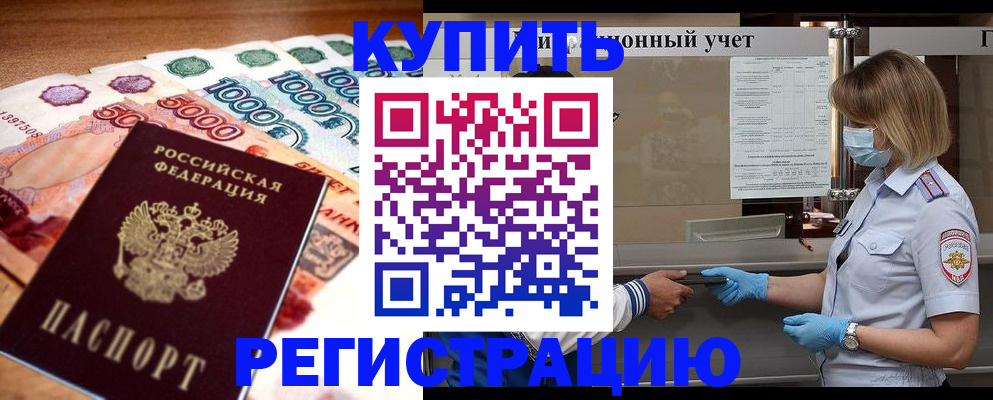 прописка от собственника в Москве