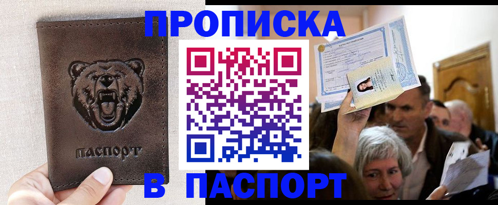 временная регистрация купить в Москве