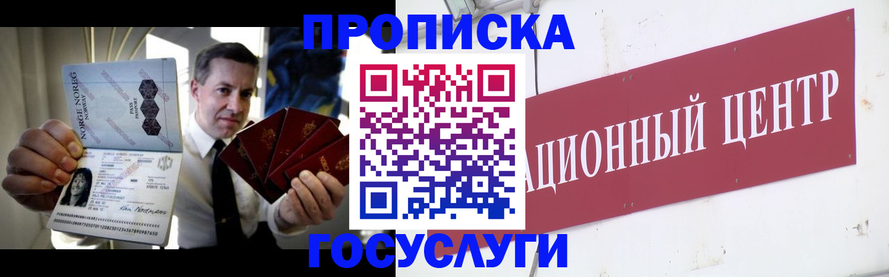 прописка в Москве