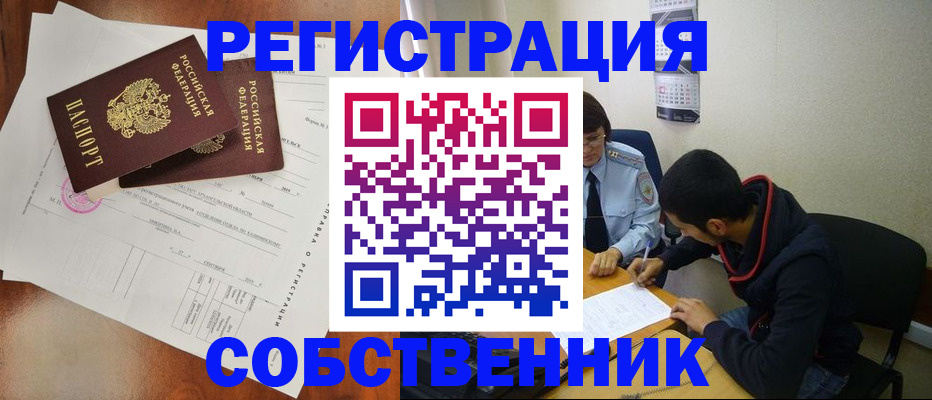 временная регистрация собственник в Москве